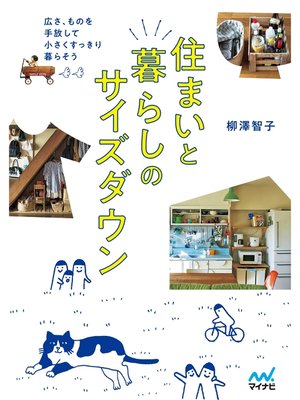cover image of 住まいと暮らしのサイズダウン　広さ、ものを手放して小さくすっきり暮らそう